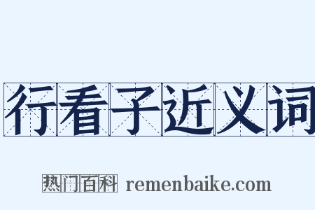 行看子近义词是什么意思的图片